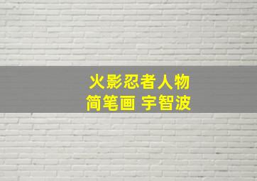 火影忍者人物简笔画 宇智波